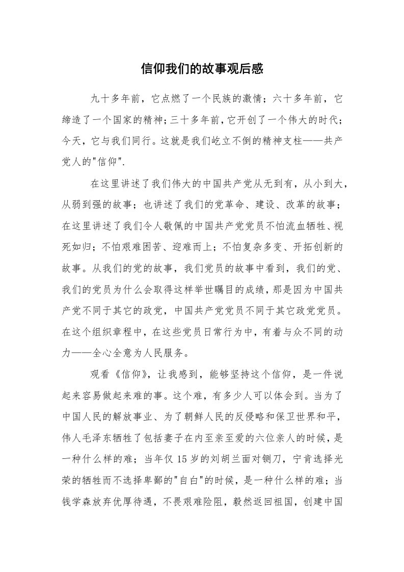 心得体会范文_心得体会_信仰我们的故事观后感