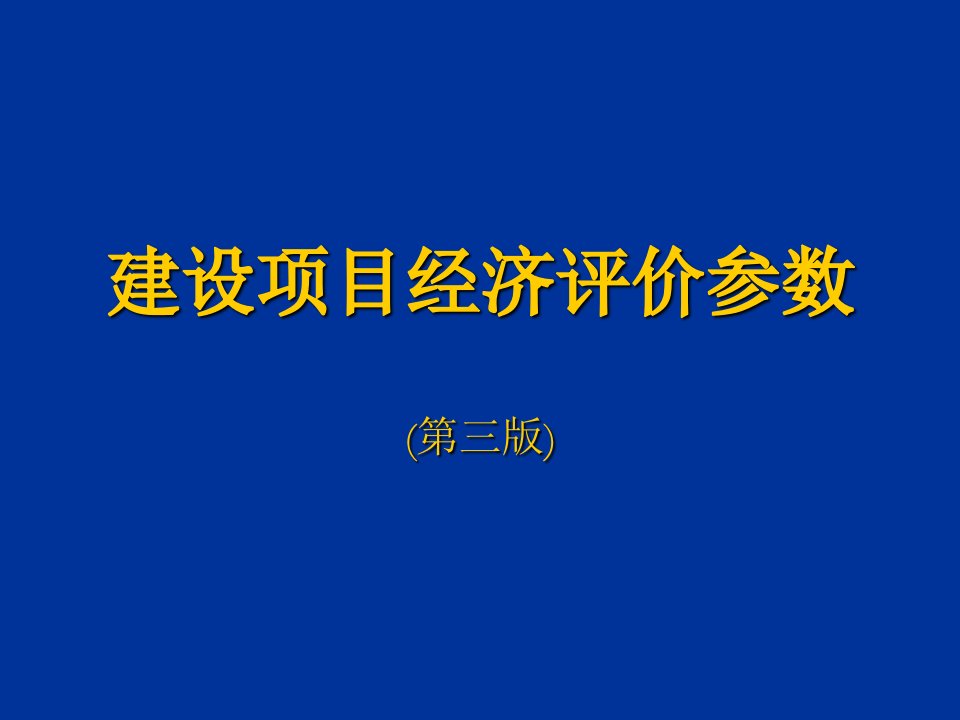 项目管理-建设项目经济评价参数