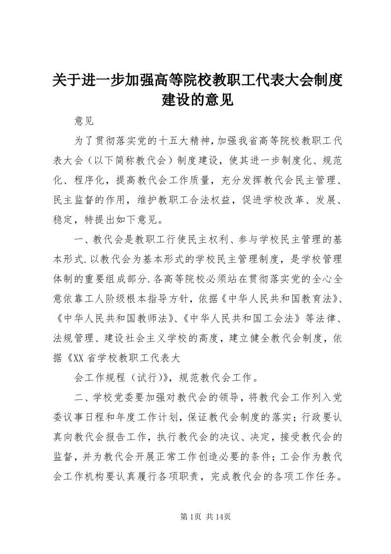 3关于进一步加强高等院校教职工代表大会制度建设的意见