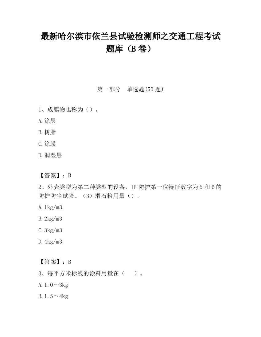 最新哈尔滨市依兰县试验检测师之交通工程考试题库（B卷）