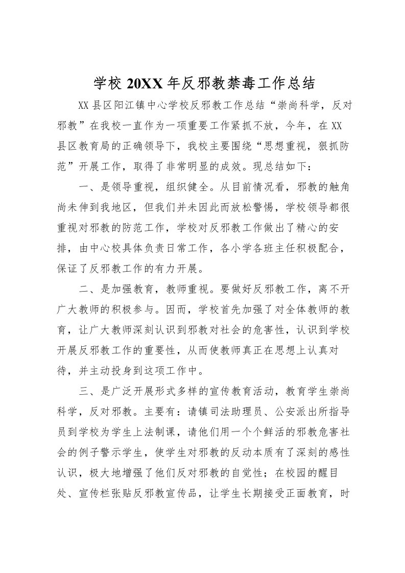 2022学校反邪教禁毒工作总结