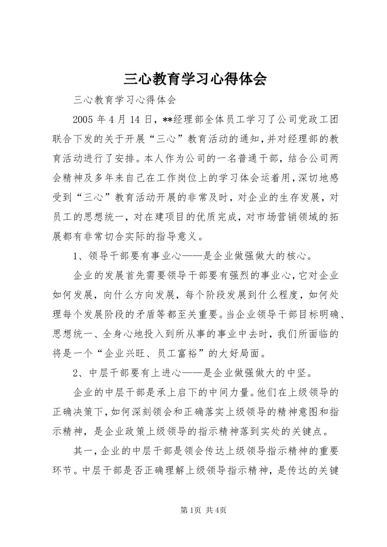 5三心教育学习心得体会