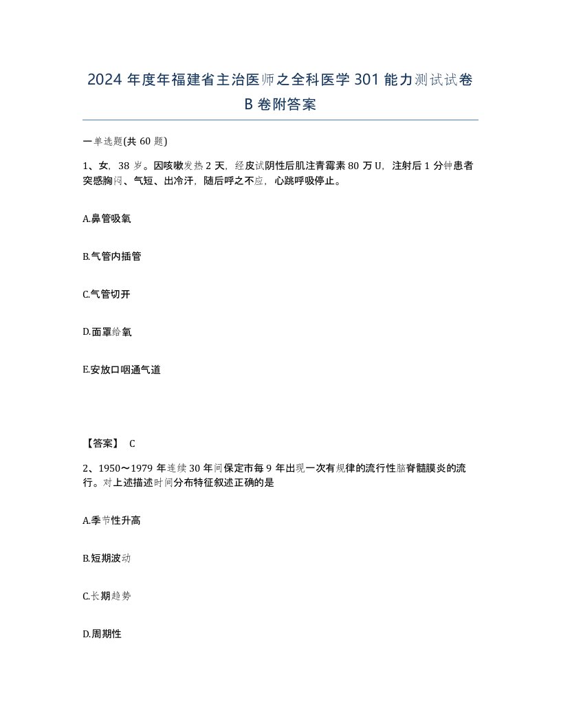 2024年度年福建省主治医师之全科医学301能力测试试卷B卷附答案