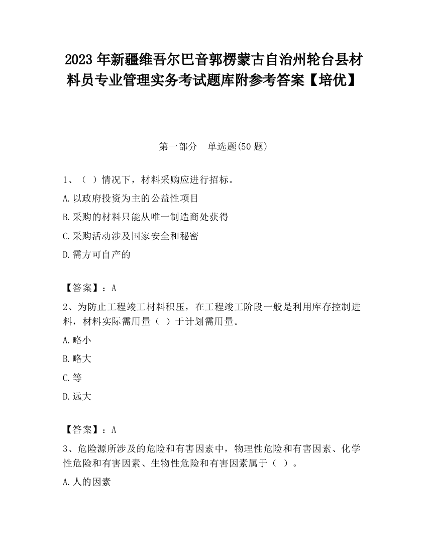 2023年新疆维吾尔巴音郭楞蒙古自治州轮台县材料员专业管理实务考试题库附参考答案【培优】