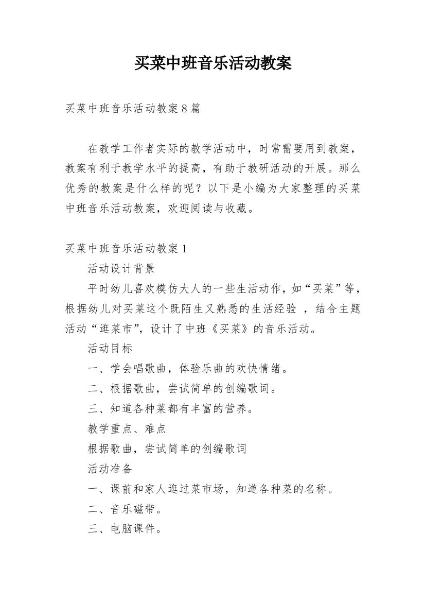 买菜中班音乐活动教案_1