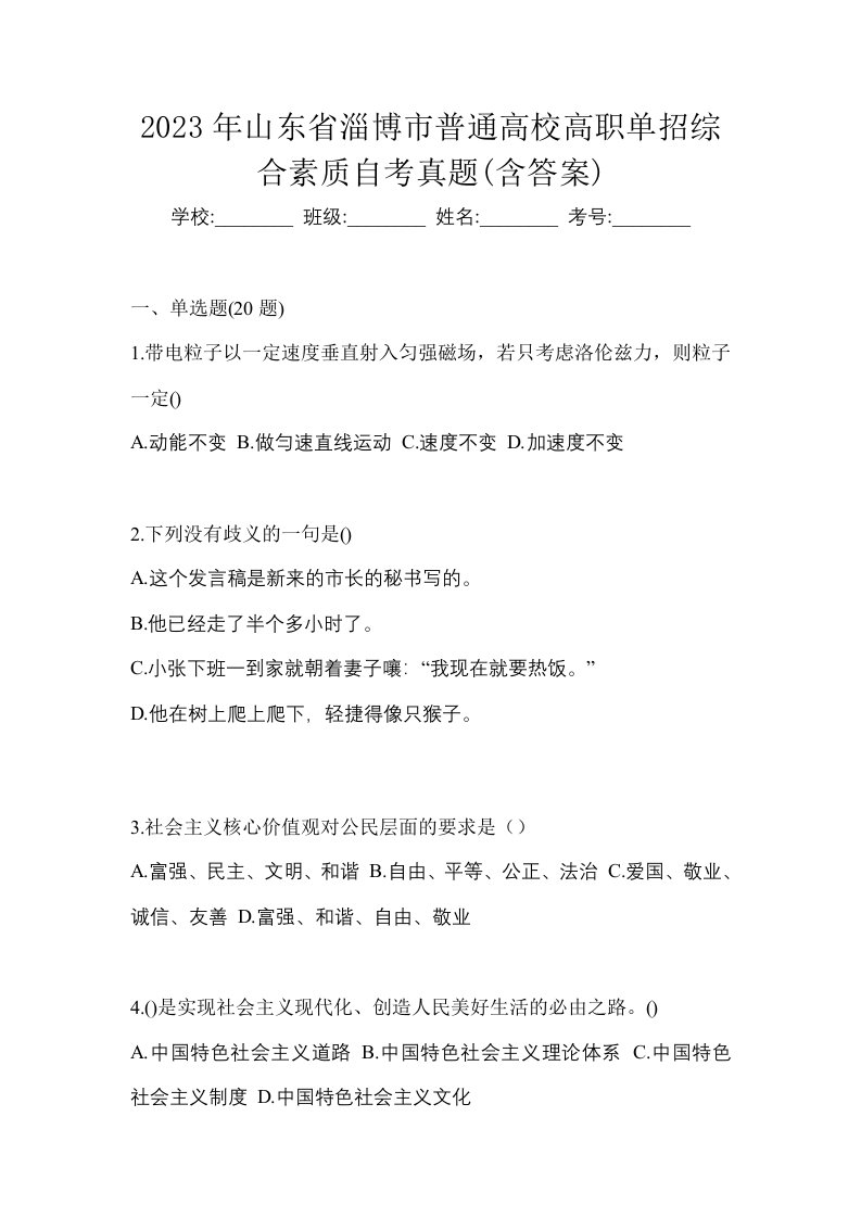 2023年山东省淄博市普通高校高职单招综合素质自考真题含答案