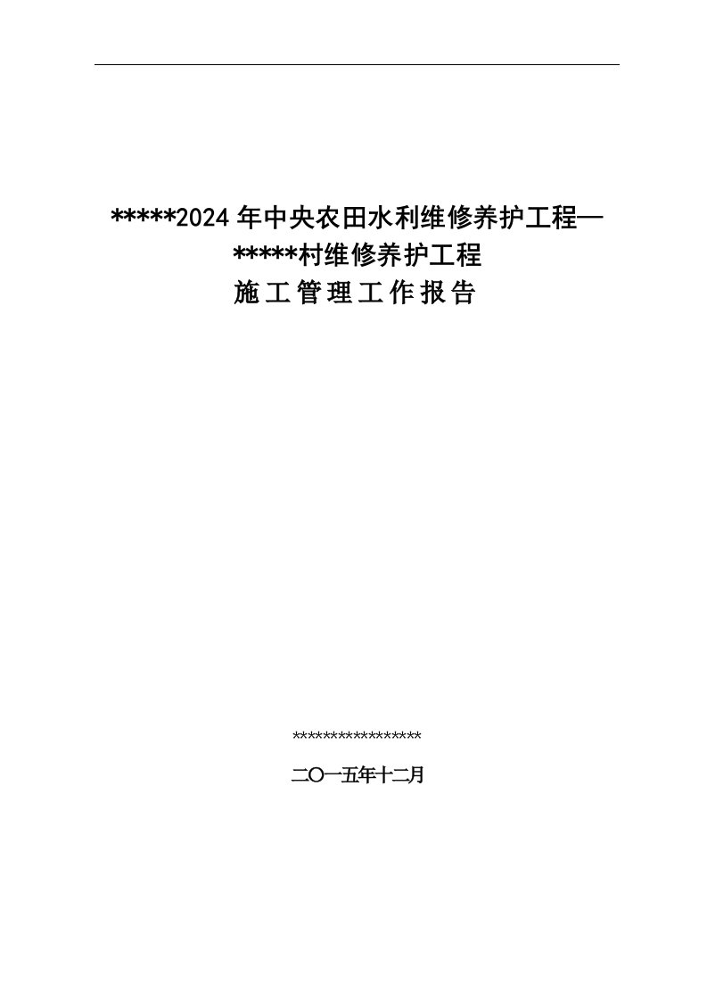 渠道维修养护施工管理工作报告