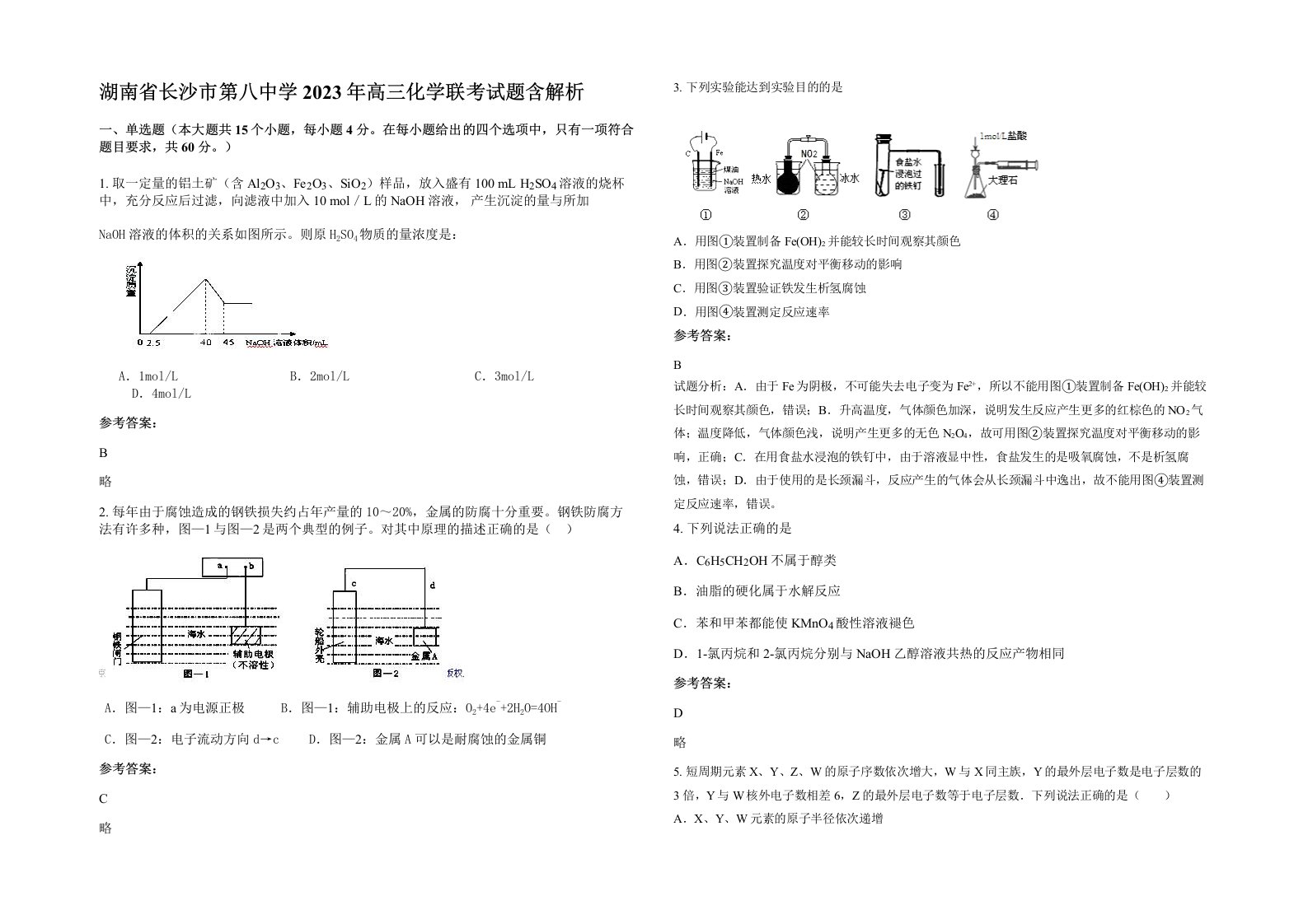 湖南省长沙市第八中学2023年高三化学联考试题含解析