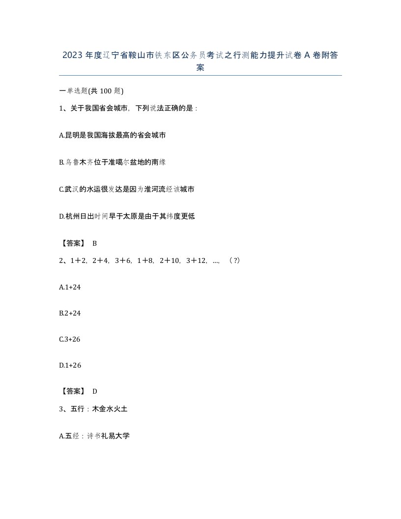 2023年度辽宁省鞍山市铁东区公务员考试之行测能力提升试卷A卷附答案