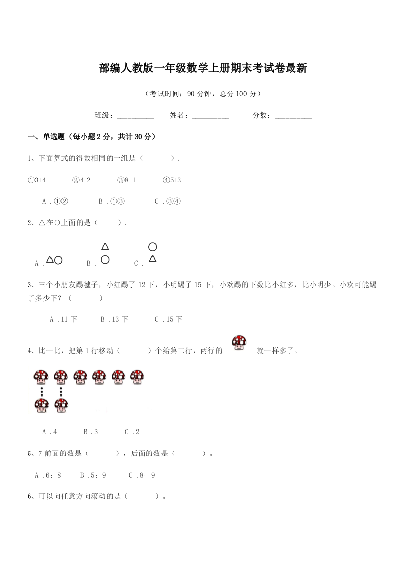 2021年度部编人教版一年级数学上册期末考试卷最新