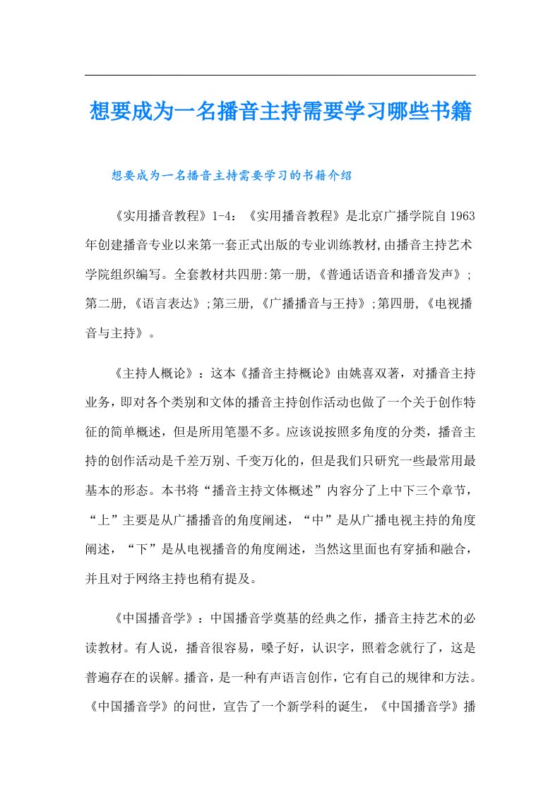 想要成为一名播音主持需要学习哪些书籍