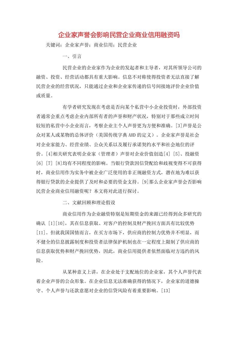 精选企业家声誉会影响民营企业商业信用融资吗