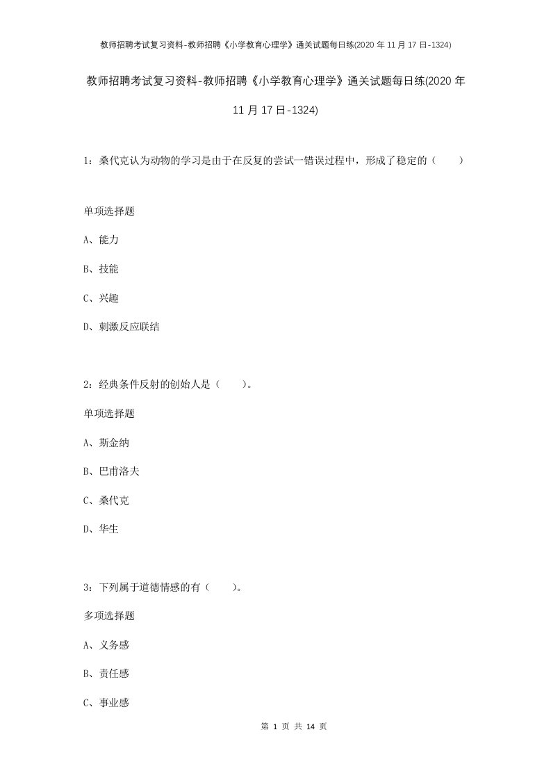 教师招聘考试复习资料-教师招聘小学教育心理学通关试题每日练2020年11月17日-1324