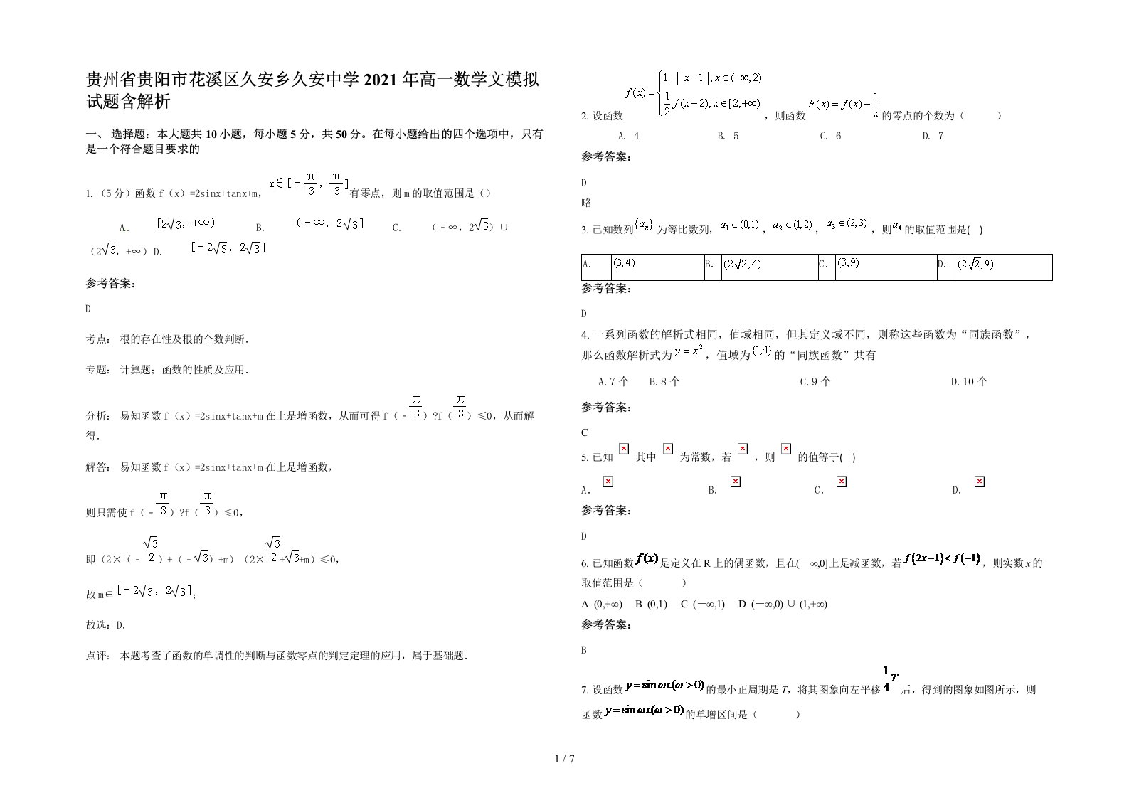 贵州省贵阳市花溪区久安乡久安中学2021年高一数学文模拟试题含解析