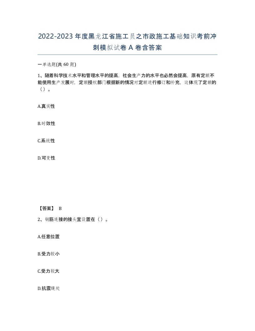 2022-2023年度黑龙江省施工员之市政施工基础知识考前冲刺模拟试卷A卷含答案