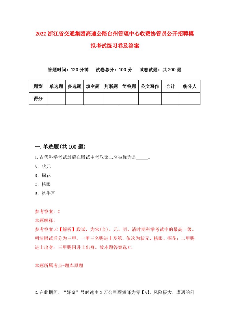 2022浙江省交通集团高速公路台州管理中心收费协管员公开招聘模拟考试练习卷及答案第5次