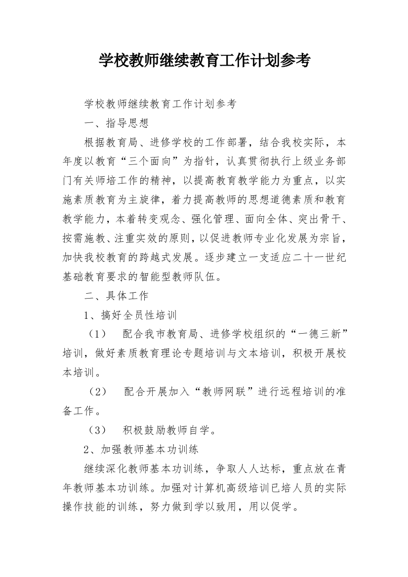 学校教师继续教育工作计划参考