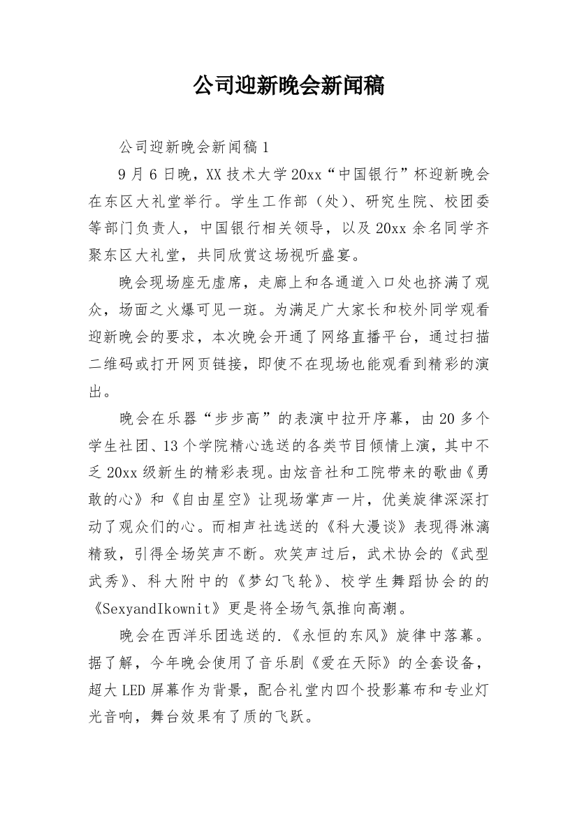 公司迎新晚会新闻稿