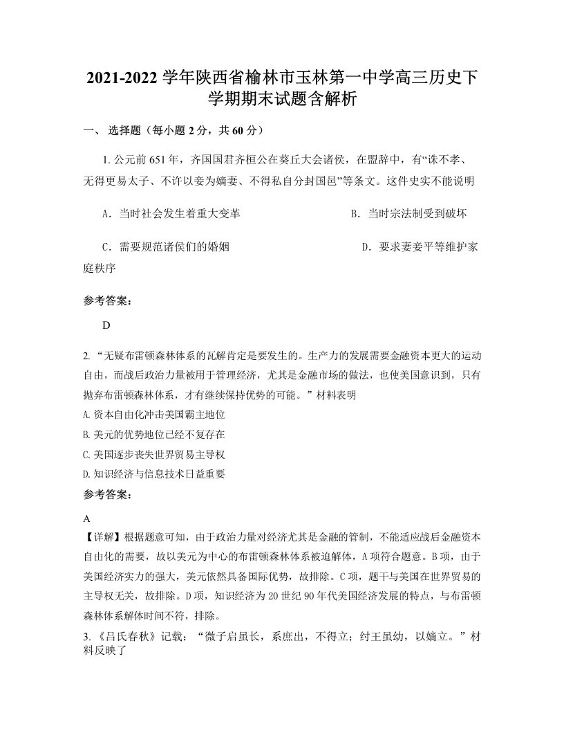 2021-2022学年陕西省榆林市玉林第一中学高三历史下学期期末试题含解析