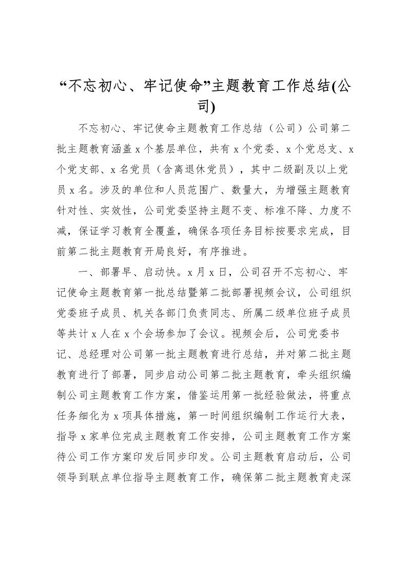 2022不忘初心牢记使命主题教育工作总结(公司)