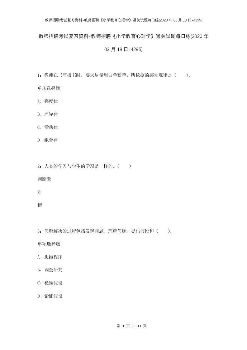 教师招聘考试复习资料-教师招聘小学教育心理学通关试题每日练2020年03月18日-4295