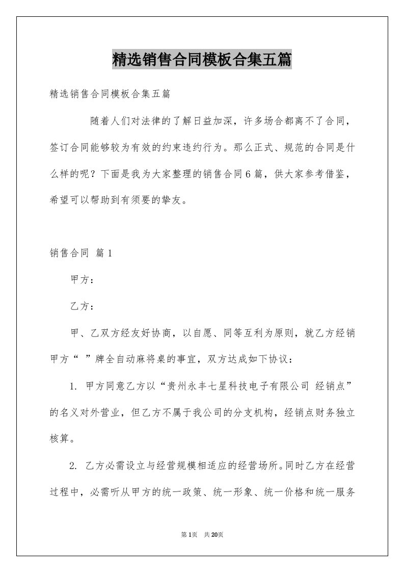 销售合同模板合集五篇例文