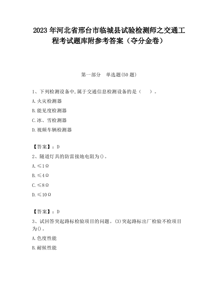 2023年河北省邢台市临城县试验检测师之交通工程考试题库附参考答案（夺分金卷）