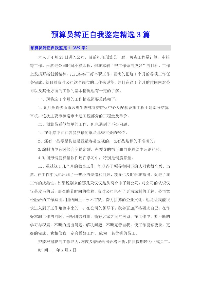 预算员转正自我鉴定精选3篇