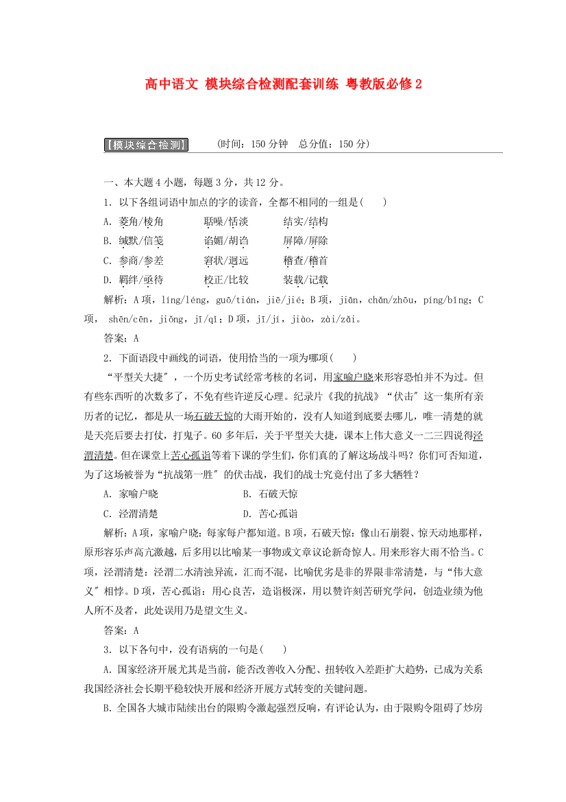 高中语文模块综合检测配套训练粤教版必修2