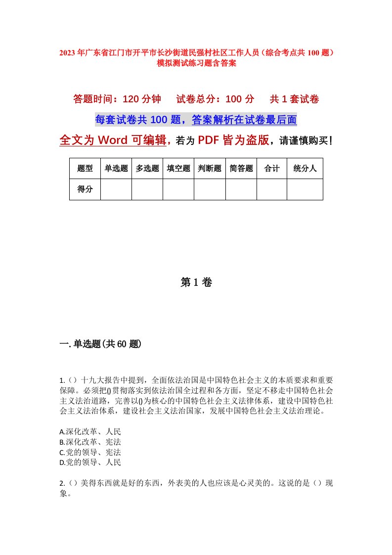 2023年广东省江门市开平市长沙街道民强村社区工作人员综合考点共100题模拟测试练习题含答案