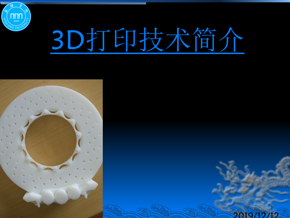 3D打印技术简介