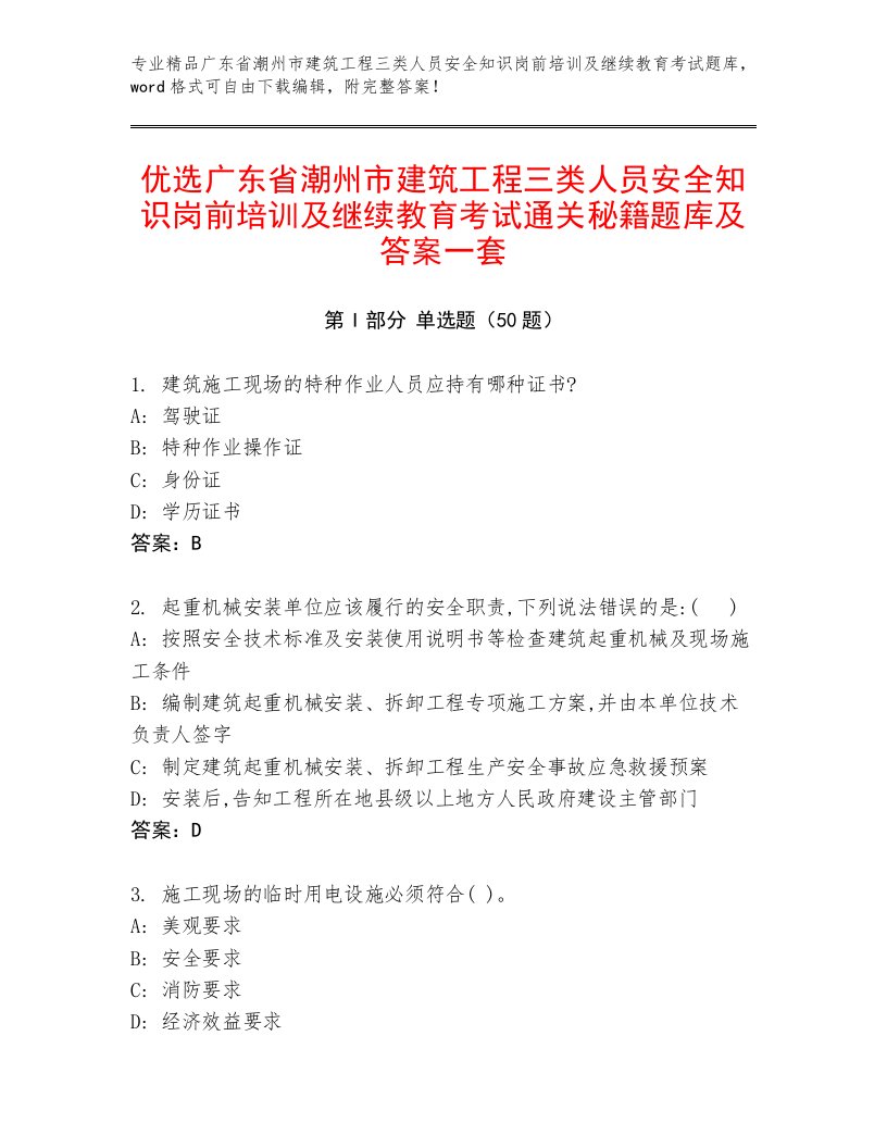 优选广东省潮州市建筑工程三类人员安全知识岗前培训及继续教育考试通关秘籍题库及答案一套