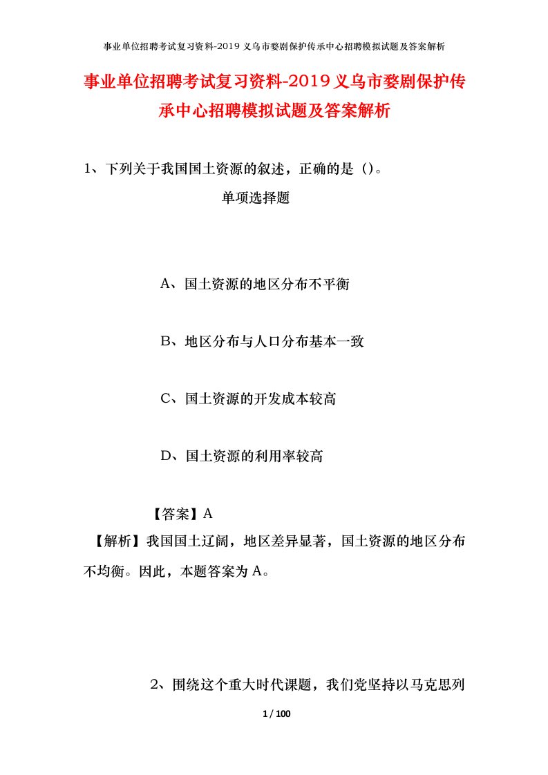 事业单位招聘考试复习资料-2019义乌市婺剧保护传承中心招聘模拟试题及答案解析