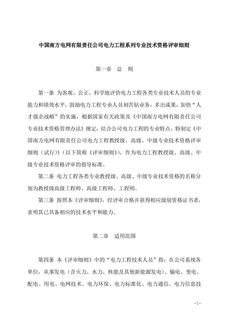 中国南方电网有限责任公司电力工程系列专业技术资格评审细则