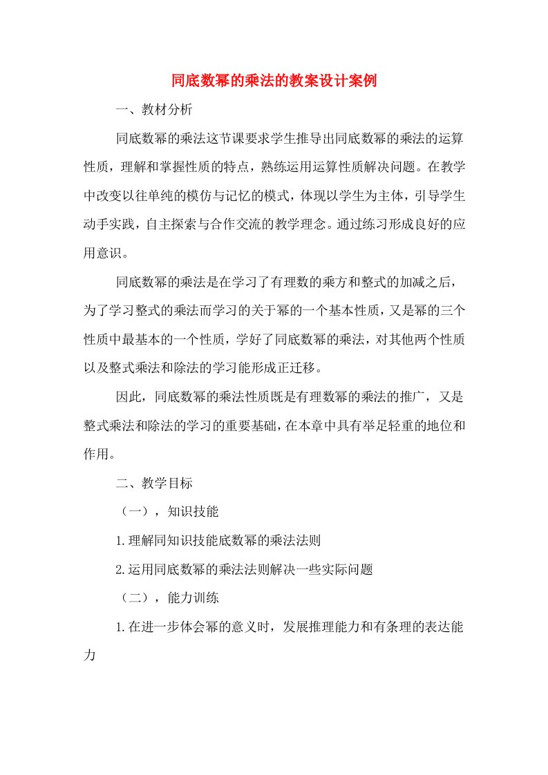 同底数幂的乘法的教案设计案例