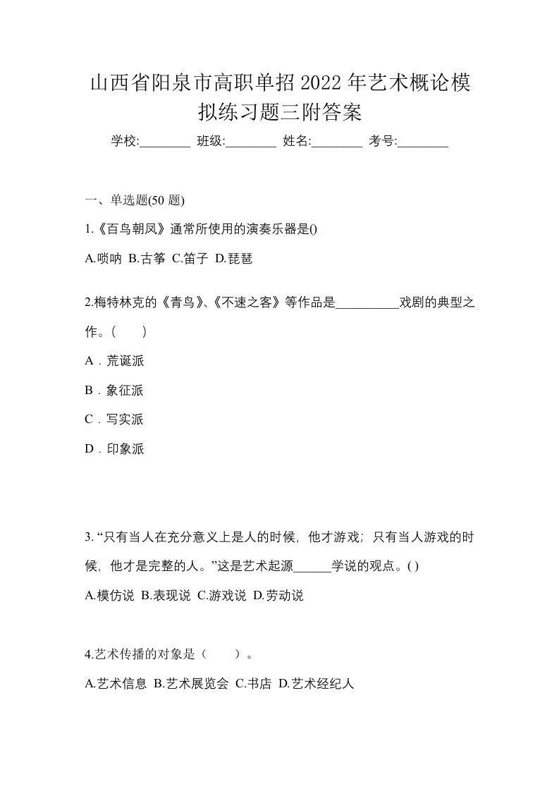 山西省阳泉市高职单招2022年艺术概论模拟练习题三附答案