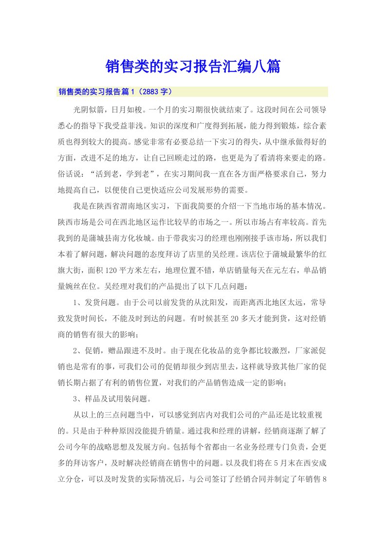 销售类的实习报告汇编八篇