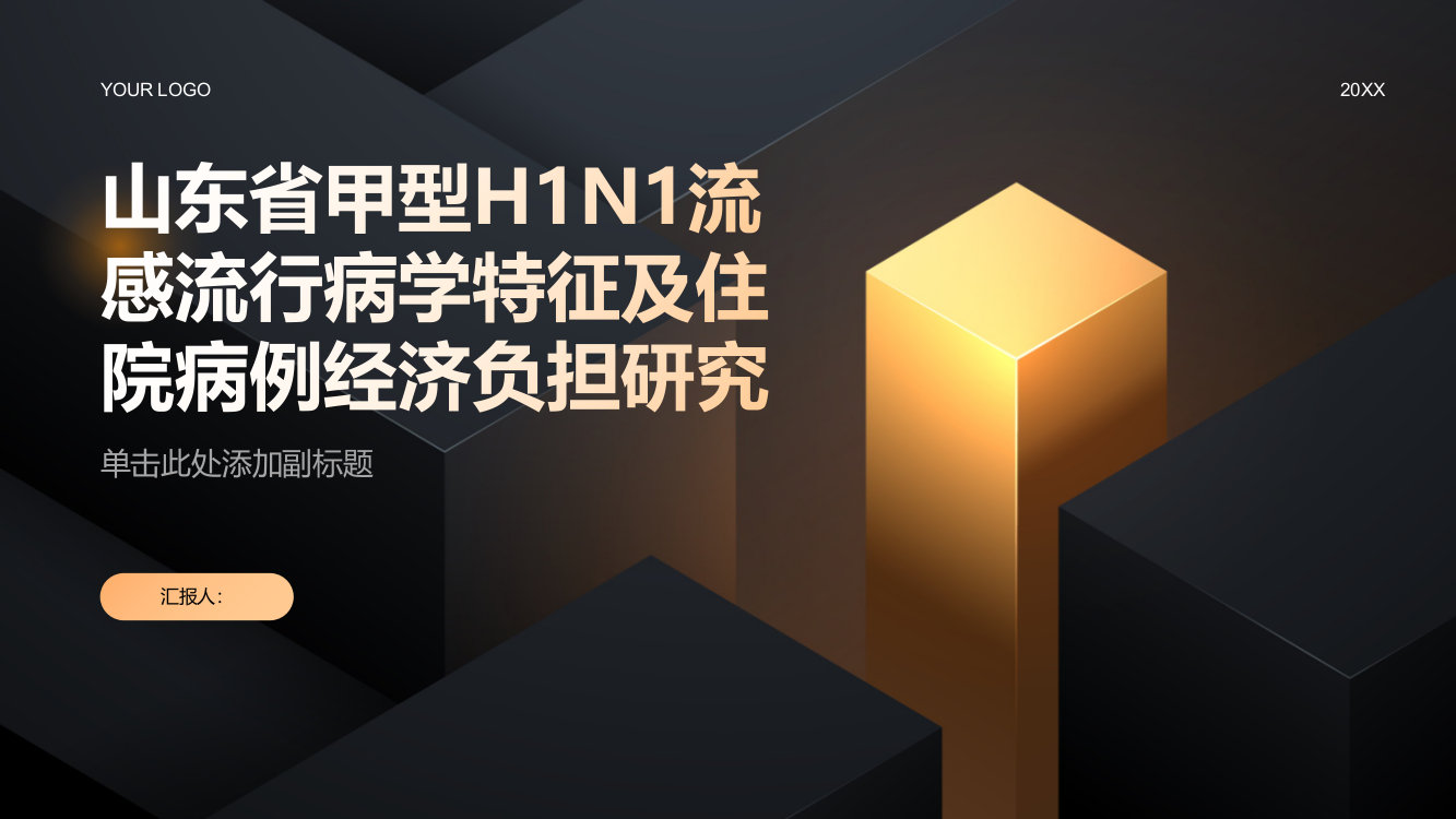 山东省甲型H1N1流感流行病学特征及住院病例经济负担研究