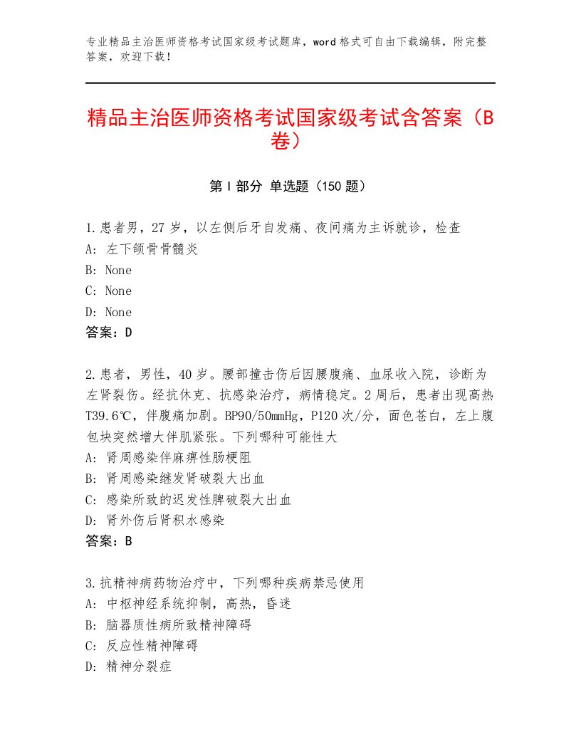 内部主治医师资格考试国家级考试题库大全附答案（巩固）