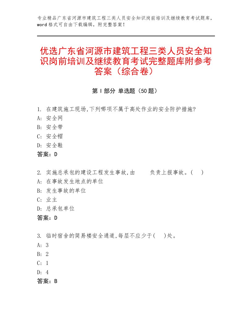 优选广东省河源市建筑工程三类人员安全知识岗前培训及继续教育考试完整题库附参考答案（综合卷）