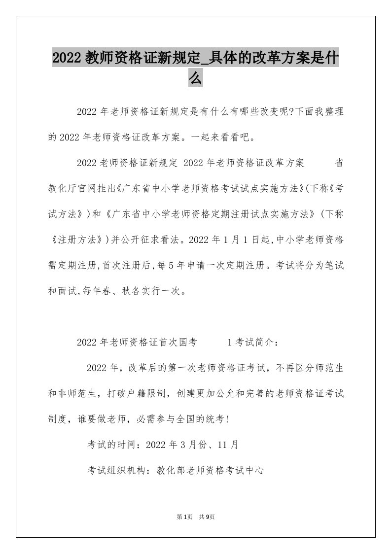 2022教师资格证新规定_具体的改革方案是什么