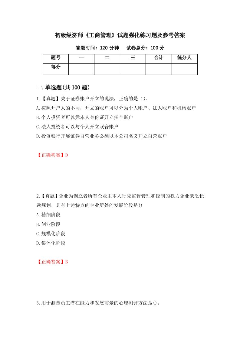 初级经济师工商管理试题强化练习题及参考答案第47次