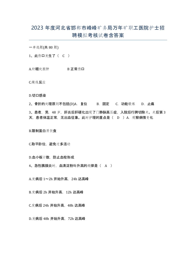 2023年度河北省邯郸市峰峰矿务局万年矿职工医院护士招聘模拟考核试卷含答案