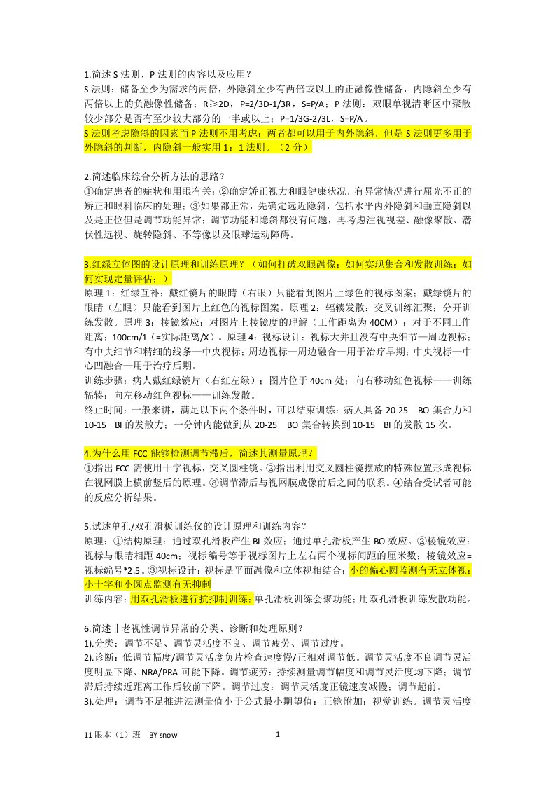 《双眼视觉学》期末复习试题简答