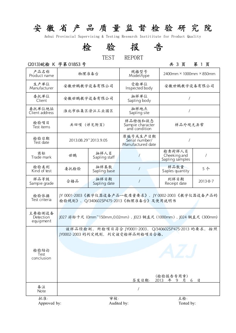 安徽省质量检测报告