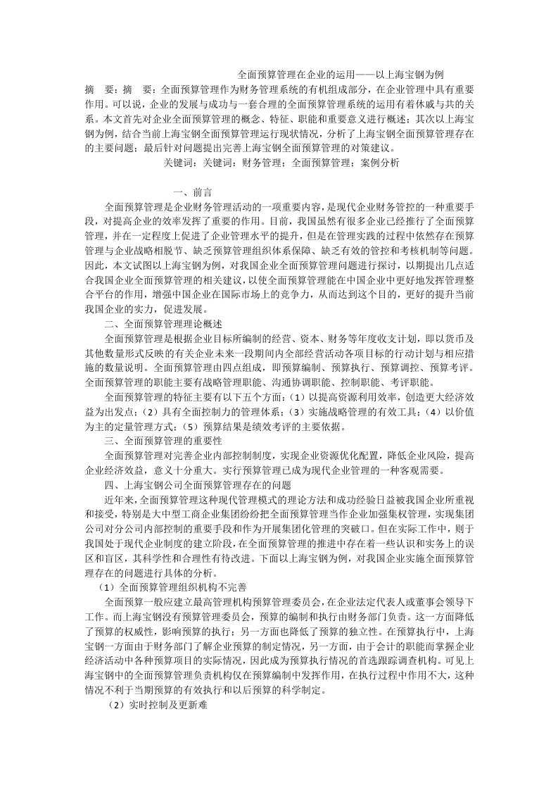 全面预算管理在企业的运用——以上海宝钢为例