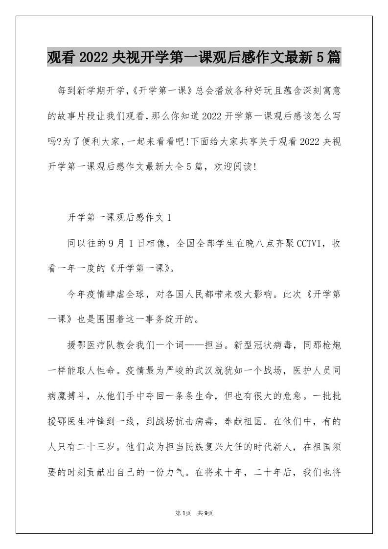 观看2022央视开学第一课观后感作文最新5篇