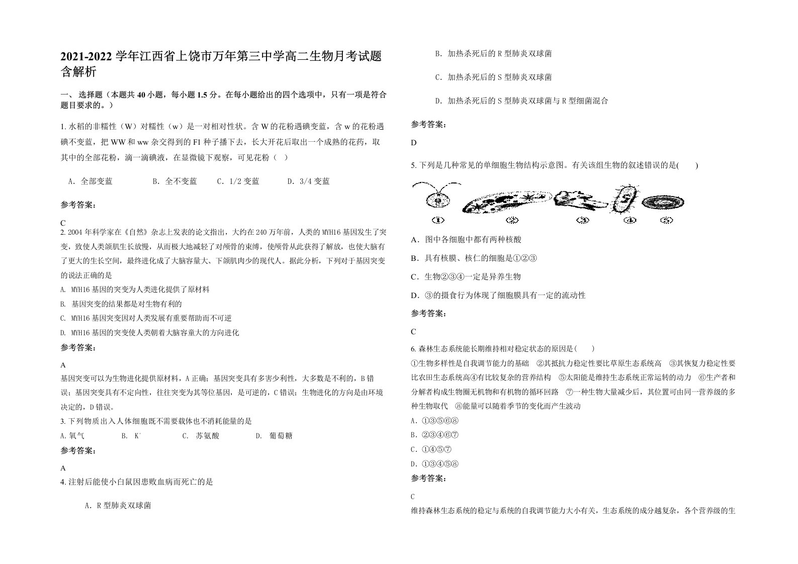 2021-2022学年江西省上饶市万年第三中学高二生物月考试题含解析