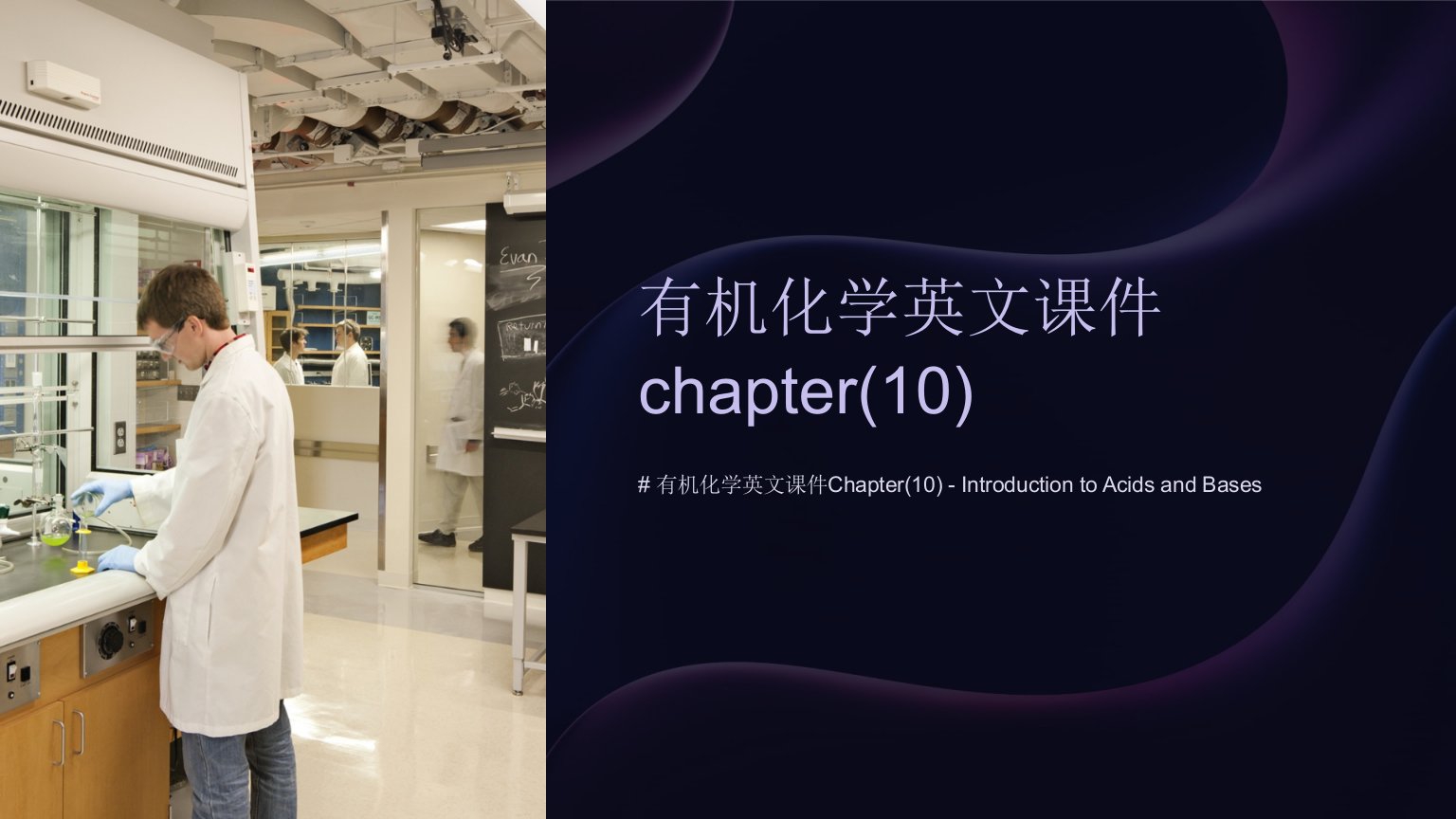 有机化学英文课件chapter(10)