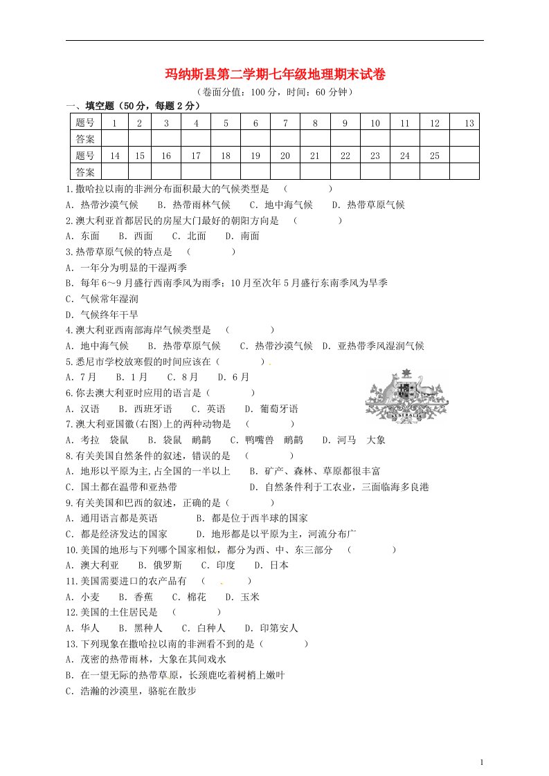 新疆昌吉州玛纳斯县七级地理下学期期末试题